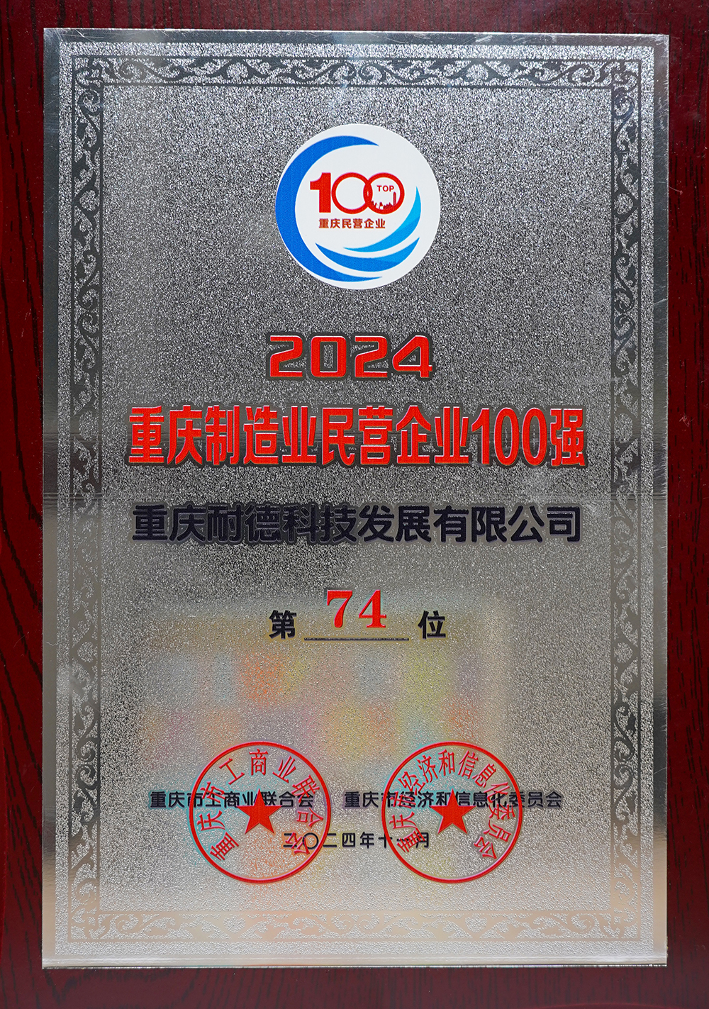 2024重慶制造業(yè)民營企業(yè)100強