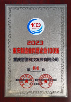 2023重慶制造業(yè)民營企業(yè)100強