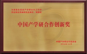 中國產(chǎn)學研合作創(chuàng)新獎