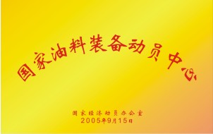油料裝備動員中心