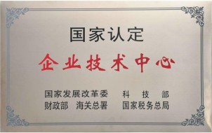 國家認定企業(yè)技術(shù)中心